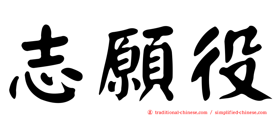 志願役