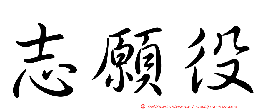 志願役