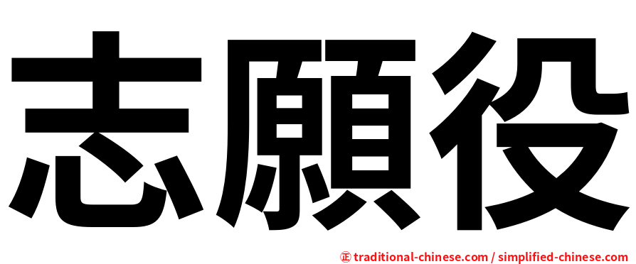 志願役