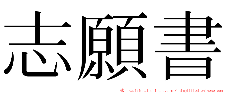 志願書 ming font