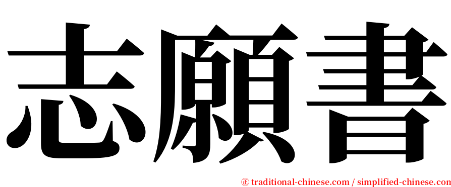 志願書 serif font