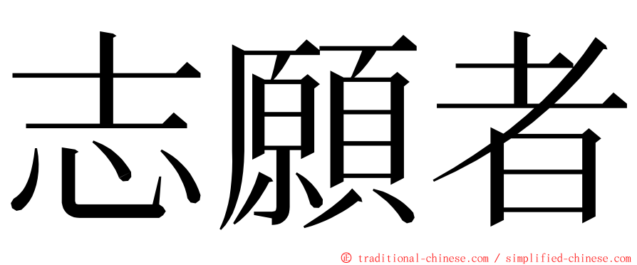 志願者 ming font