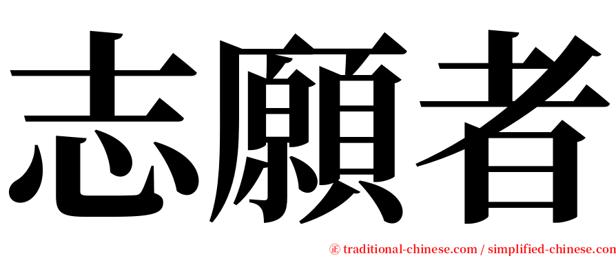 志願者 serif font