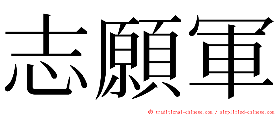 志願軍 ming font