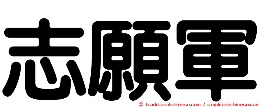 志願軍