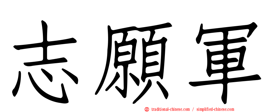 志願軍