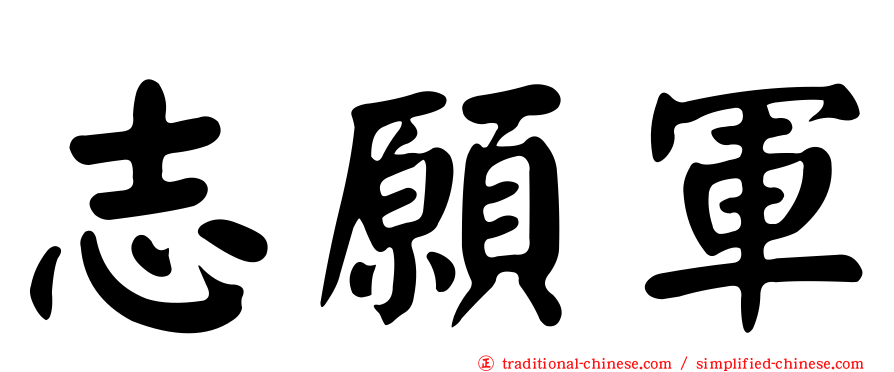 志願軍