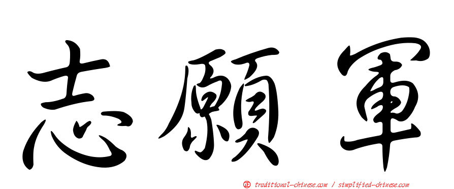 志願軍