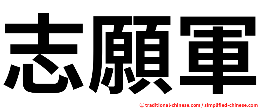志願軍