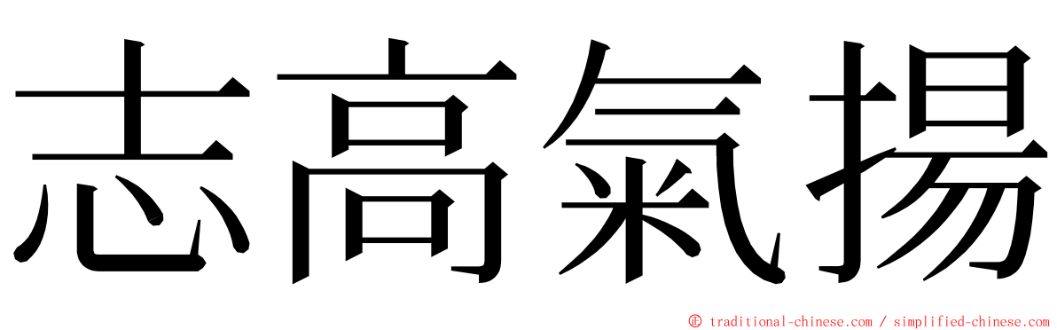 志高氣揚 ming font