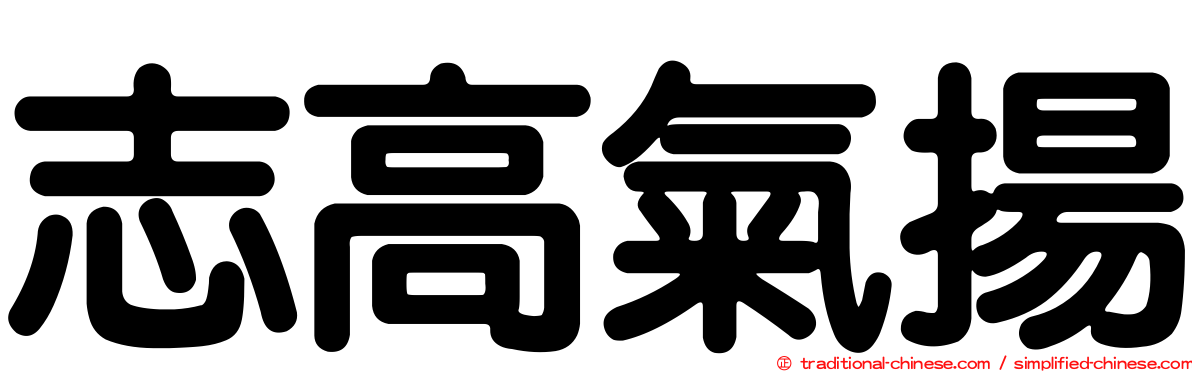 志高氣揚