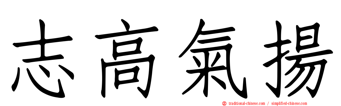 志高氣揚