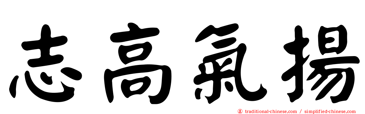 志高氣揚