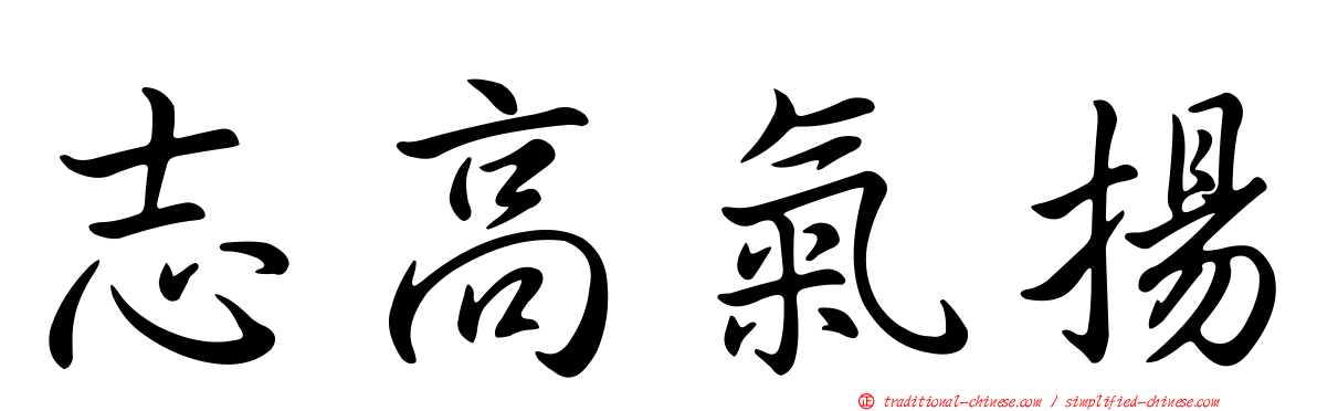志高氣揚