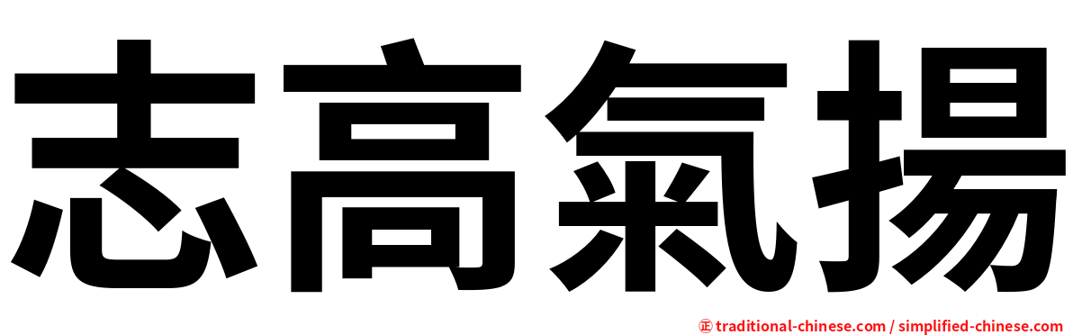 志高氣揚