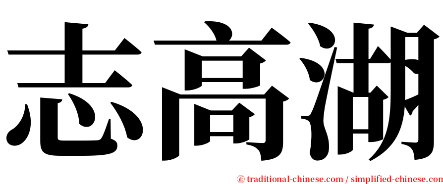 志高湖 serif font