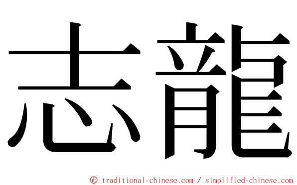 志龍 ming font