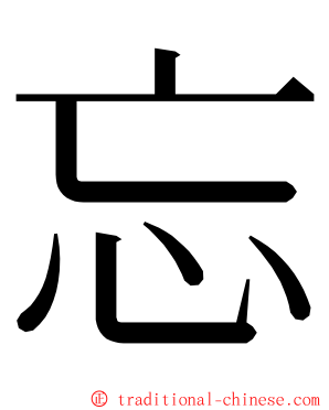 忘 ming font