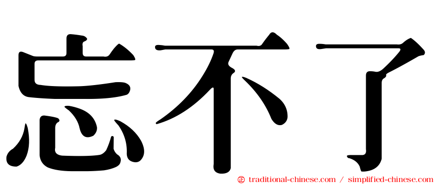 忘不了