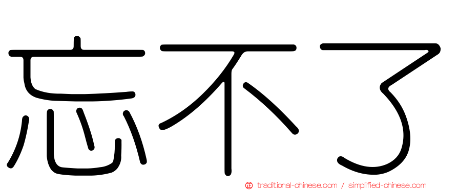 忘不了