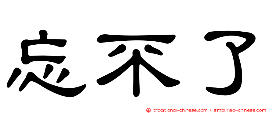 忘不了