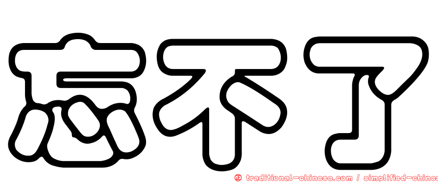 忘不了