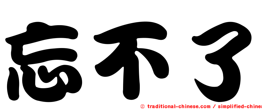 忘不了