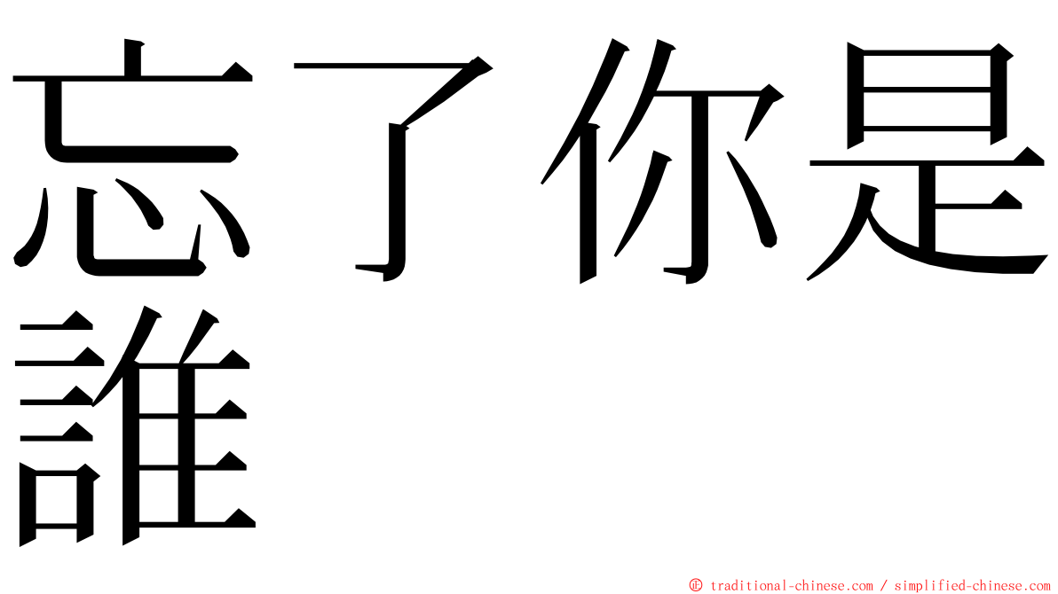 忘了你是誰 ming font