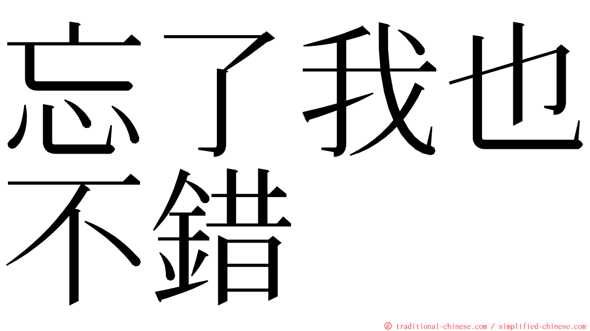 忘了我也不錯 ming font