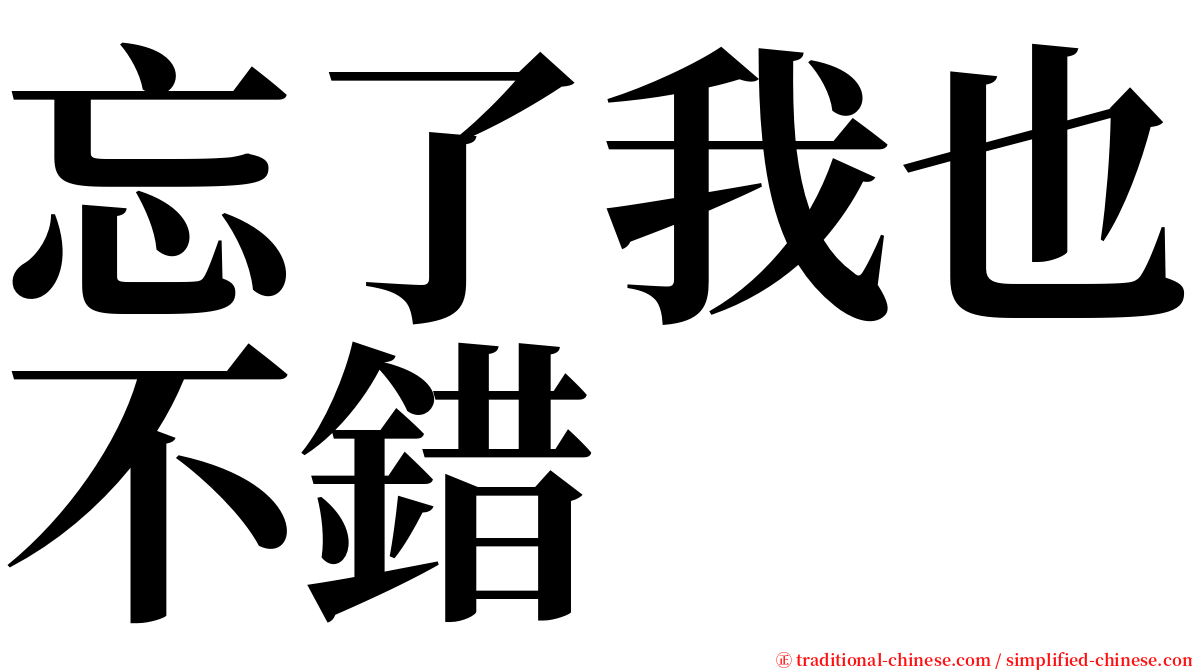 忘了我也不錯 serif font