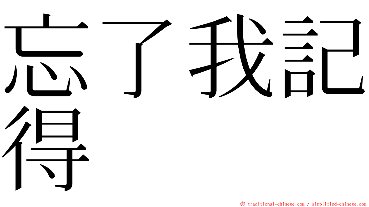 忘了我記得 ming font