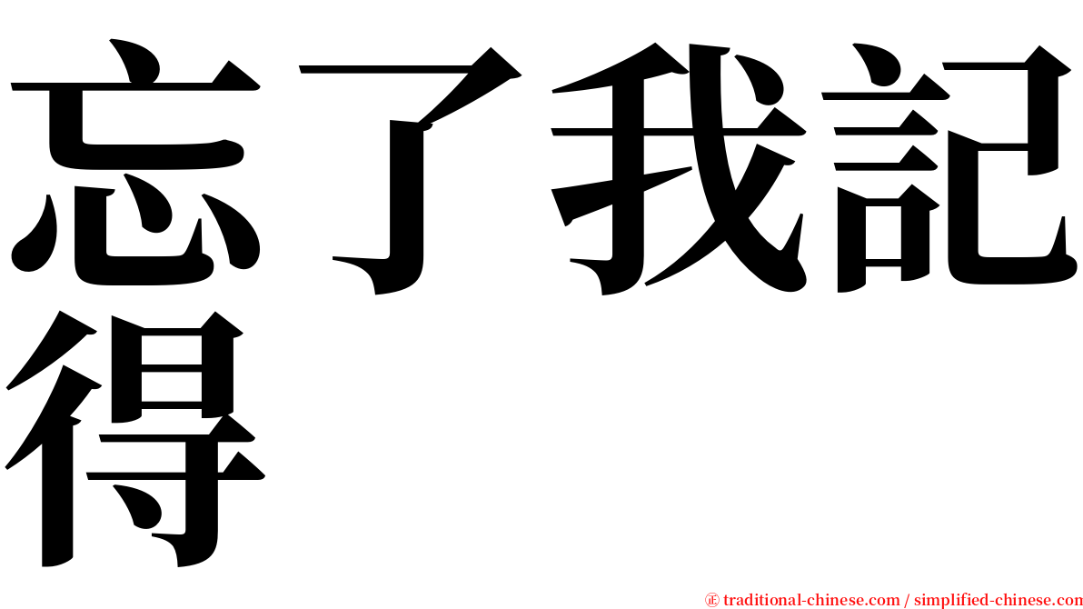忘了我記得 serif font