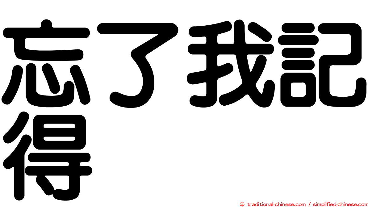 忘了我記得