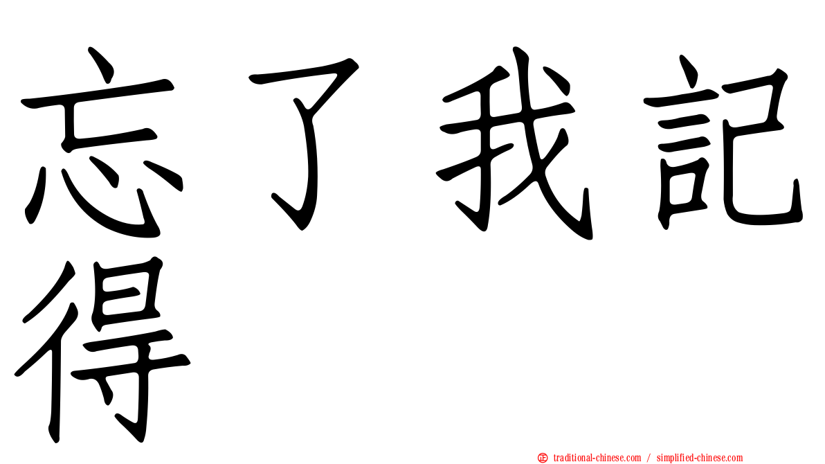 忘了我記得