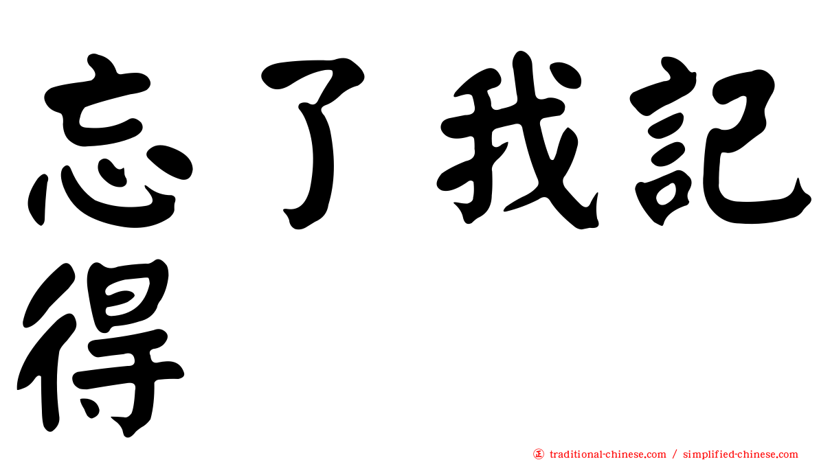 忘了我記得