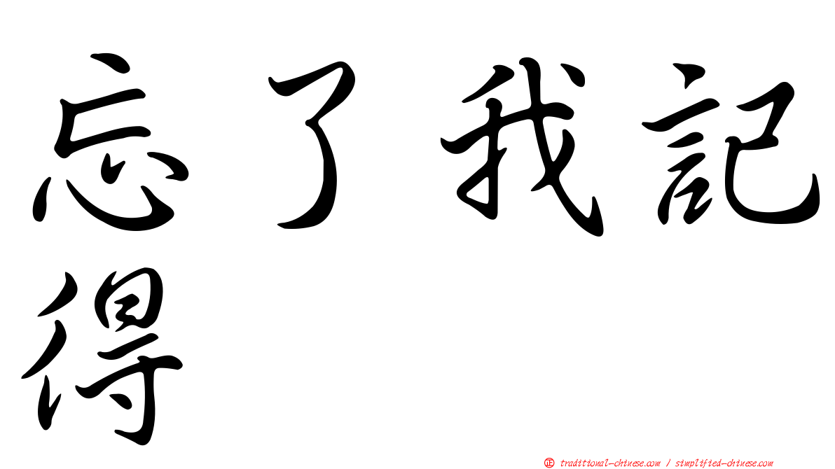 忘了我記得