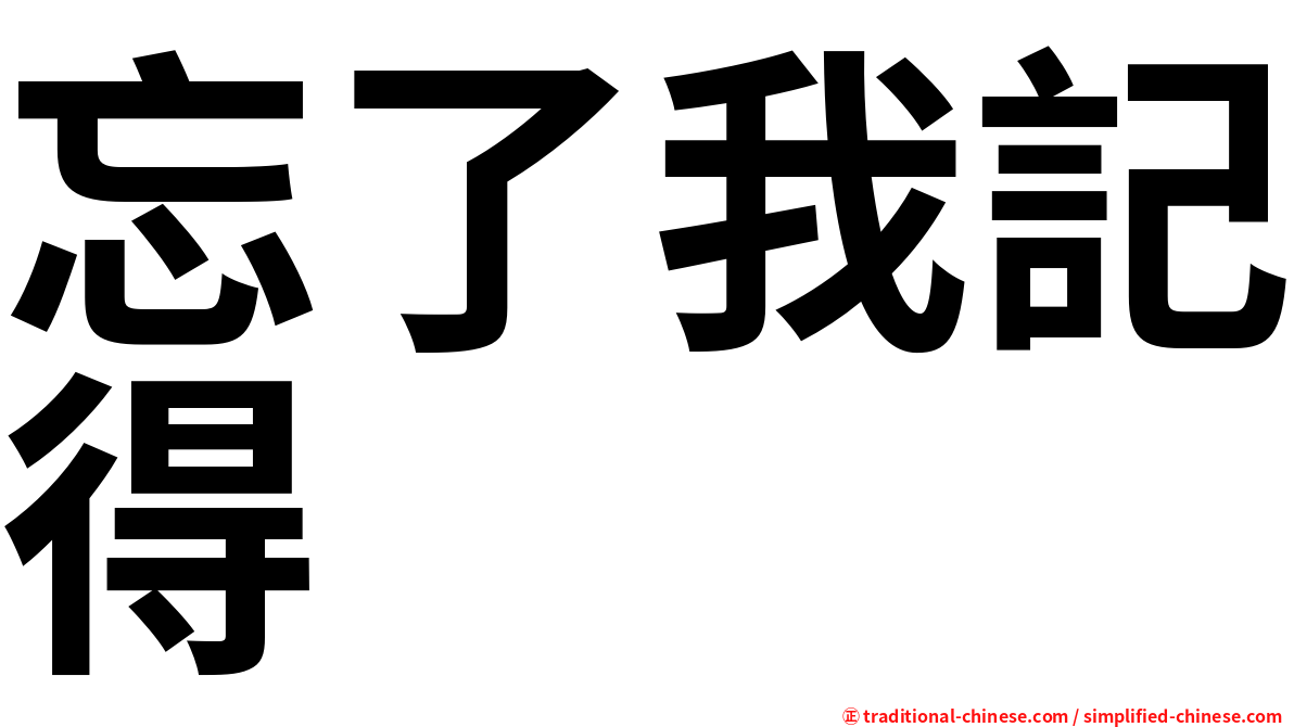 忘了我記得