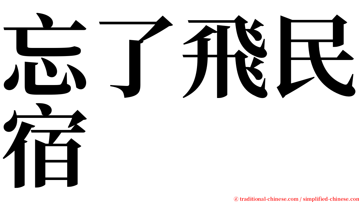 忘了飛民宿 serif font