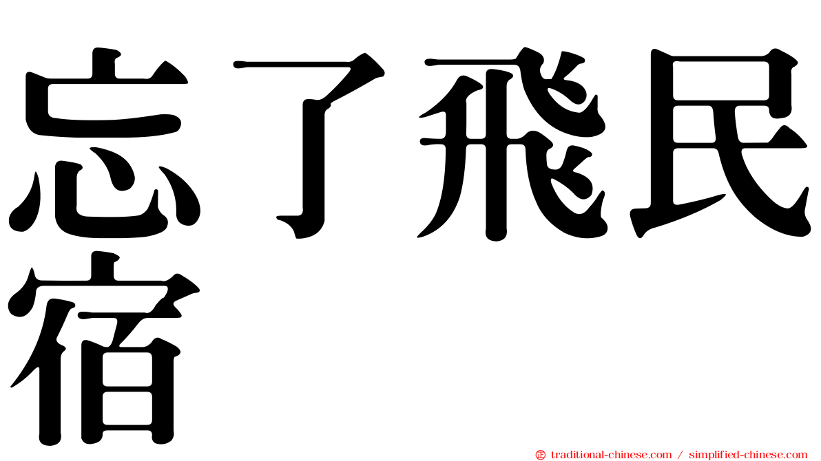 忘了飛民宿