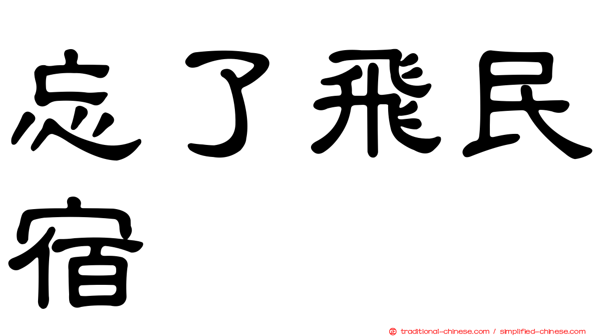 忘了飛民宿