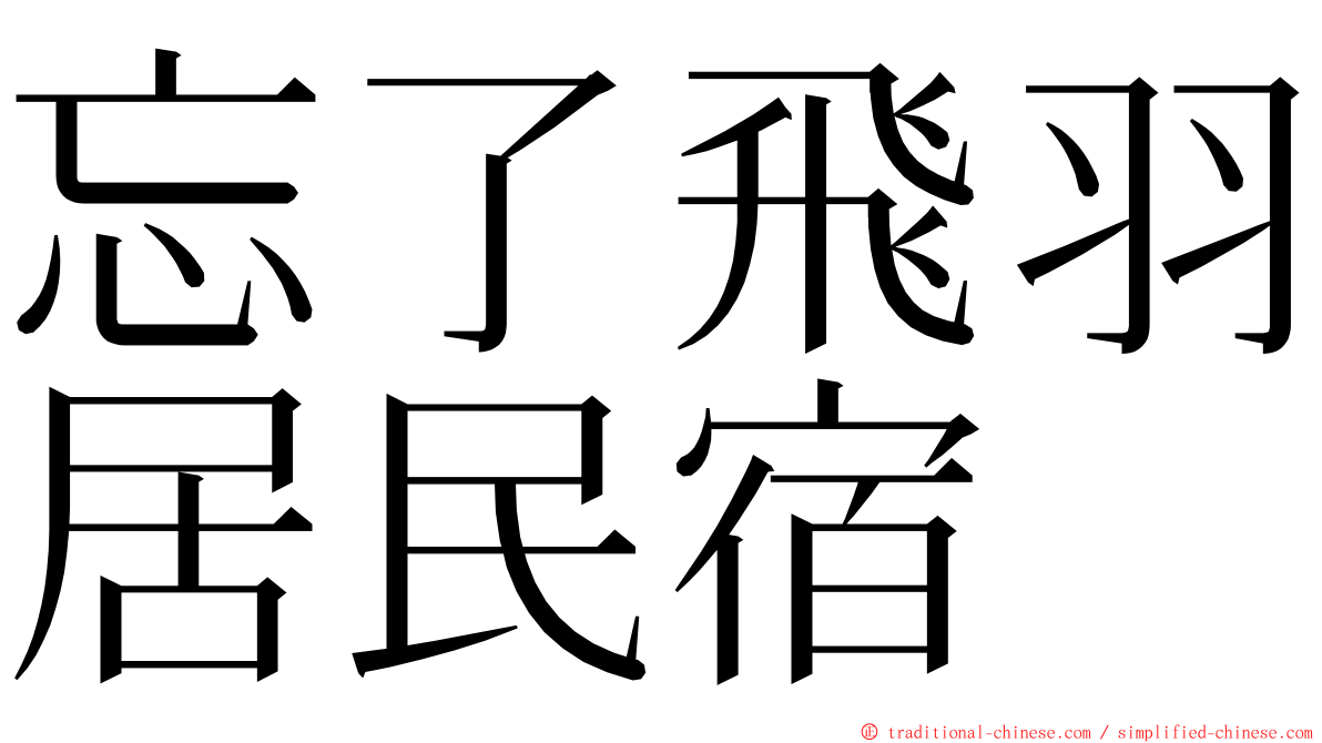 忘了飛羽居民宿 ming font
