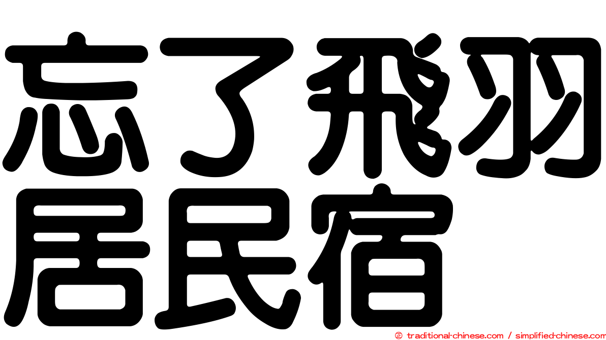 忘了飛羽居民宿