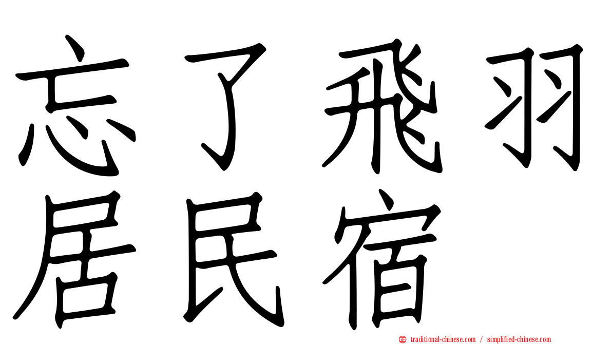 忘了飛羽居民宿