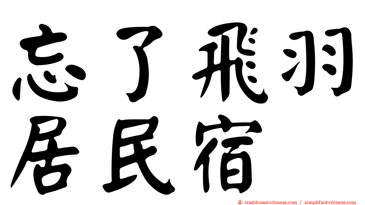 忘了飛羽居民宿