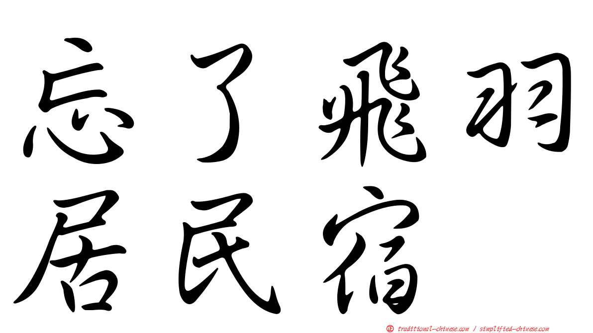 忘了飛羽居民宿