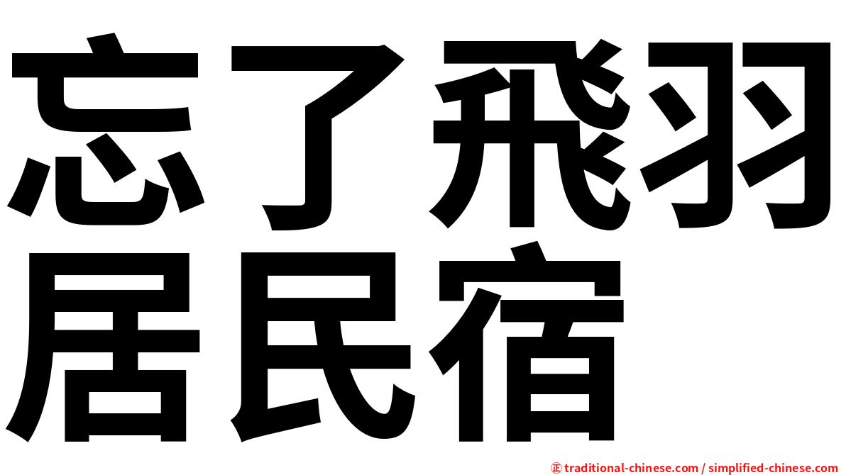 忘了飛羽居民宿
