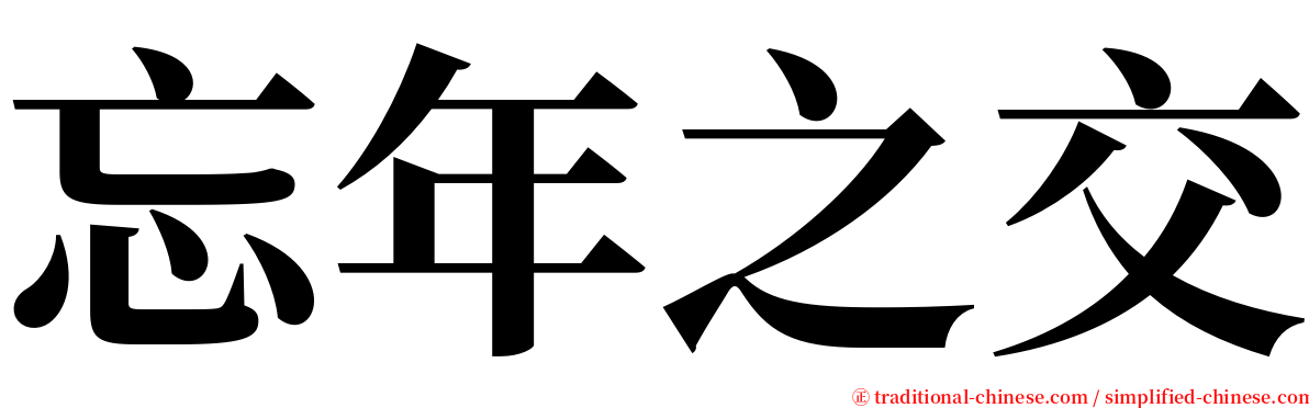 忘年之交 serif font