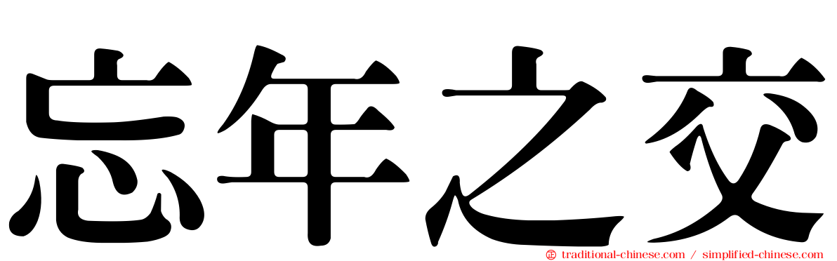 忘年之交