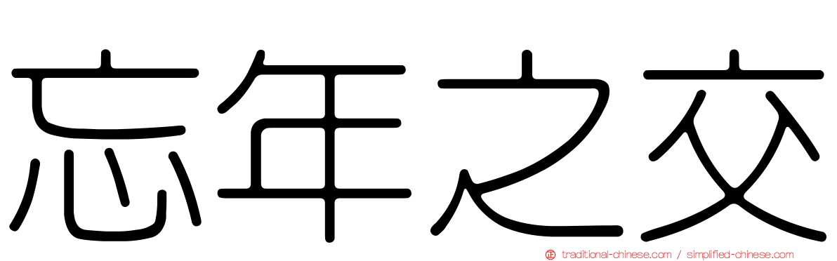 忘年之交