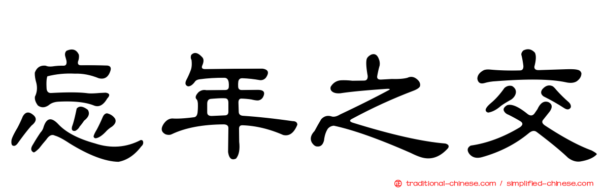 忘年之交